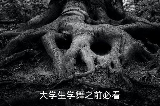 大学生学舞之前必看