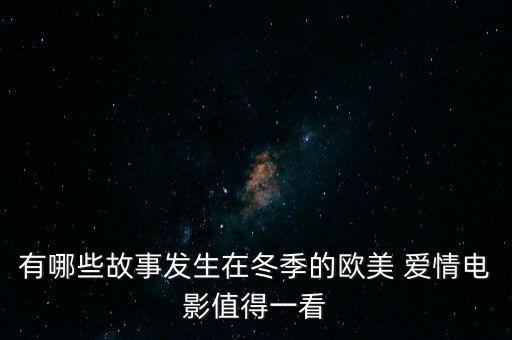 有哪些故事发生在冬季的欧美 爱情电影值得一看