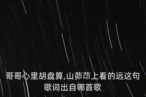 舞蹈圪梁梁上,圪梁梁上的哥哥