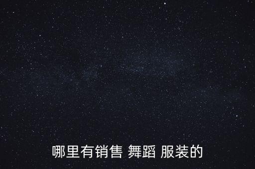 南宁民族舞蹈服装哪里多,民族舞蹈服装便宜的哪里有卖