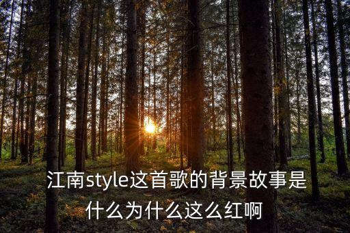  江南style这首歌的背景故事是什么为什么这么红啊