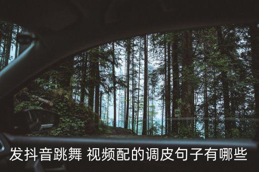 发抖音跳舞 视频配的调皮句子有哪些