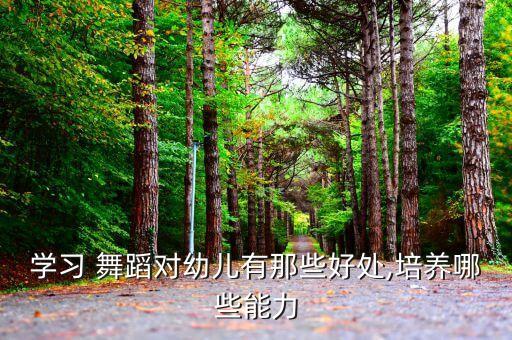 学习 舞蹈对幼儿有那些好处,培养哪些能力