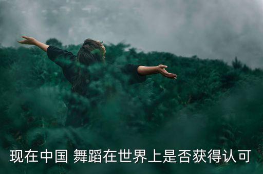 如今的的影响中国民族舞蹈