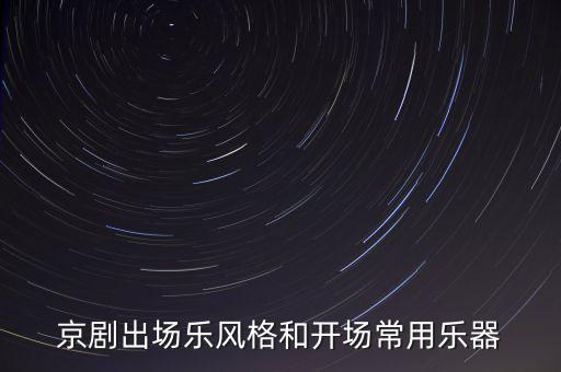 京剧出场乐风格和开场常用乐器