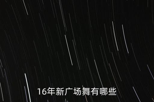 16年新广场舞有哪些