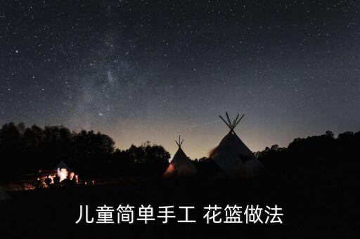 儿童简单手工 花篮做法