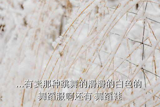北京销售舞蹈鞋衣服,徐州哪里有卖舞蹈鞋和衣服的