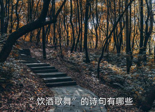 “ 饮酒歌舞”的诗句有哪些