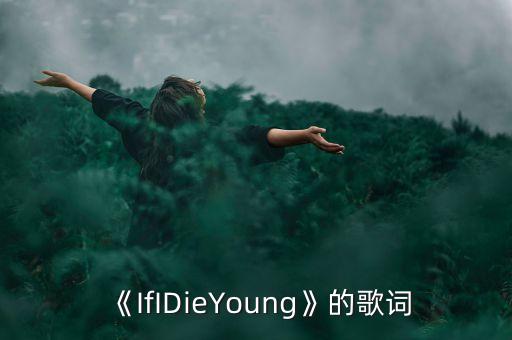 《IfIDieYoung》的歌词