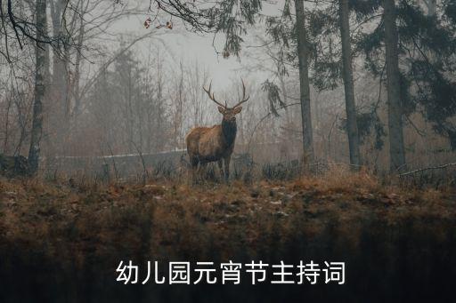  幼儿园元宵节主持词