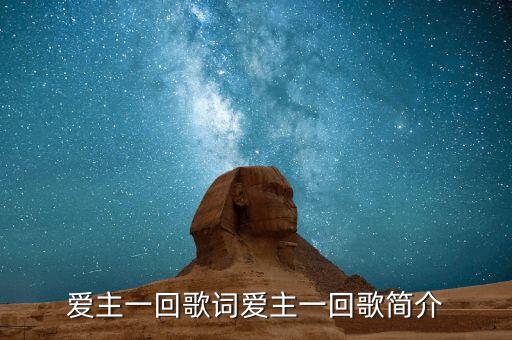 爱主一回歌词爱主一回歌简介