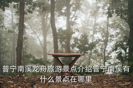普宁南溪龙舟旅游景点介绍普宁南溪有什么景点在哪里