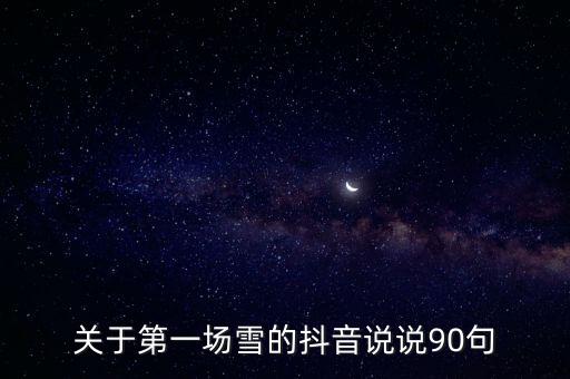 关于第一场雪的抖音说说90句