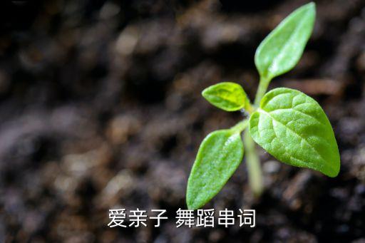 爱亲子 舞蹈串词