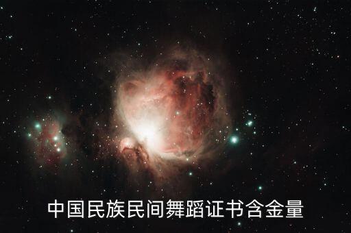 中国民族民间舞蹈证书含金量