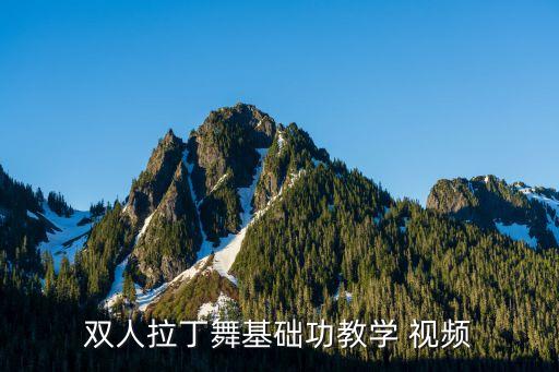 恰恰舞蹈视频大全,耶耶耶恰恰舞蹈视频大全