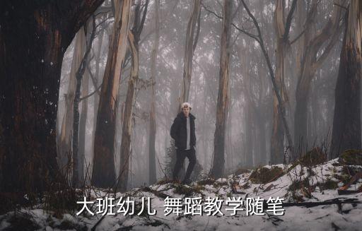 孩子舞蹈课后发烧,舞蹈课后怎么给妈妈表扬孩子
