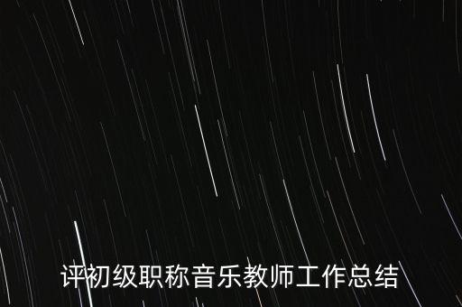 评初级职称音乐教师工作总结