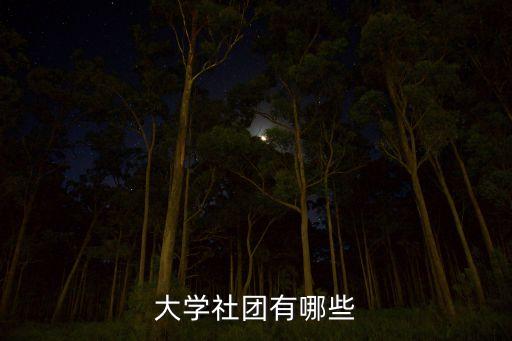 大学社团有哪些