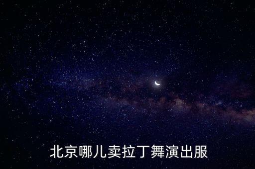  北京哪儿卖拉丁舞演出服