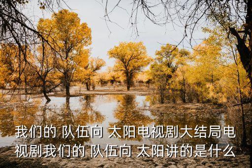我们的队伍向太阳舞蹈,电视剧我们的队伍向太阳在线播放