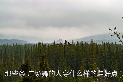 那些条 广场舞的人穿什么样的鞋好点