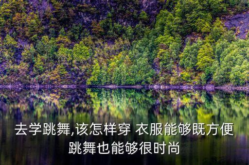广场舞蹈衣服哪种好看,九舞广场舞舞蹈衣服