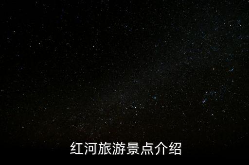  红河旅游景点介绍