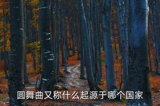 德国的舞蹈