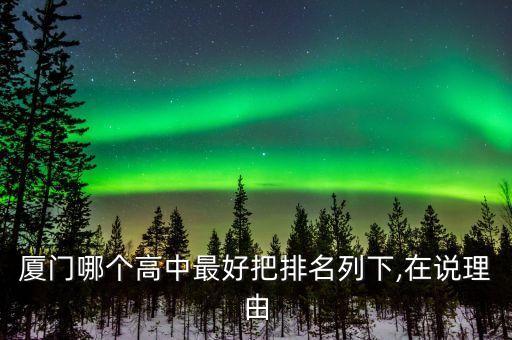 厦门哪个高中最好把排名列下,在说理由