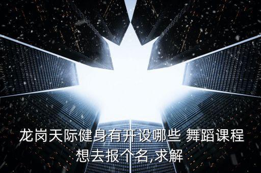 龙岗哪里有舞蹈室上课的,龙岗舞蹈培训哪里好