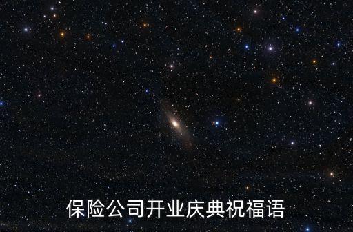 保险公司开业庆典祝福语