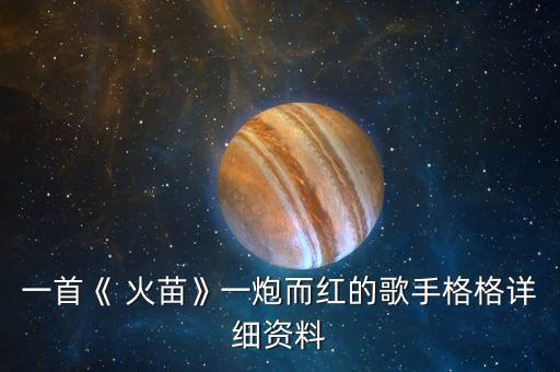 一首《 火苗》一炮而红的歌手格格详细资料