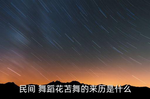 民间 舞蹈花苫舞的来历是什么