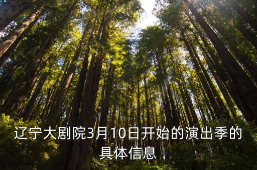 辽宁大剧院3月10日开始的演出季的具体信息