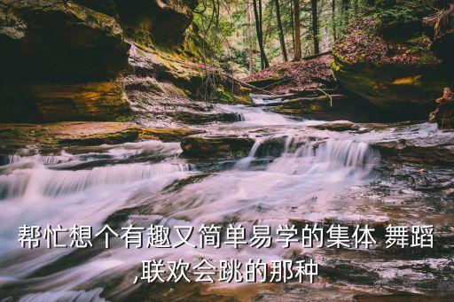 企业年会团队舞蹈,kissykissy年会团队舞蹈