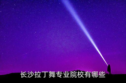 茶陵县有哪些舞蹈学校,株洲市茶陵县有哪些学校