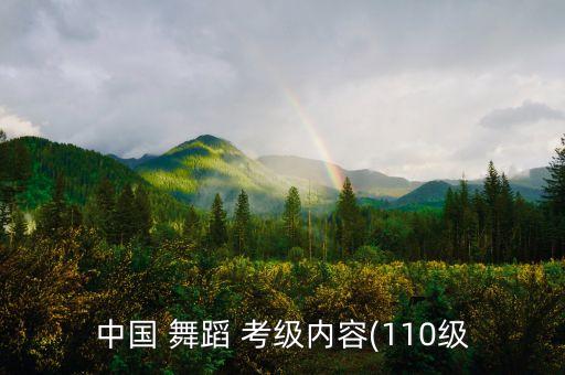 考级舞蹈三拍舞步,舞蹈考级费用怎么收费标准2023