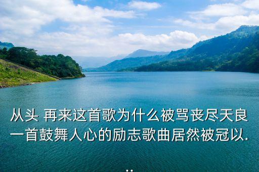 舞蹈从头再来教学视频,手语舞蹈从头再来