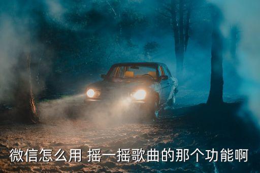 摇一摇一摇的舞蹈教程