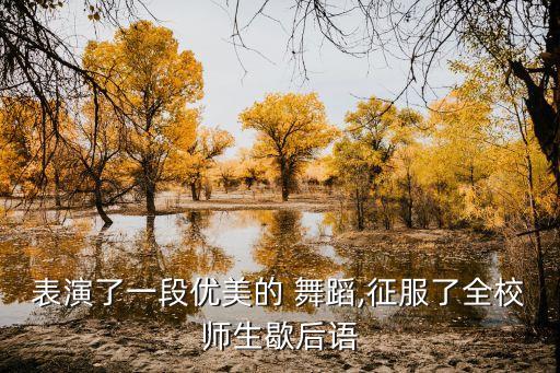 表演了一段优美的 舞蹈,征服了全校师生歇后语