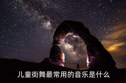 儿童练舞蹈颤膝的歌曲,儿童舞蹈教学简单3-5岁