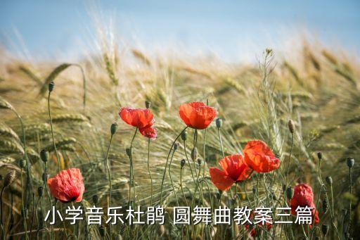 小学音乐杜鹃 圆舞曲教案三篇