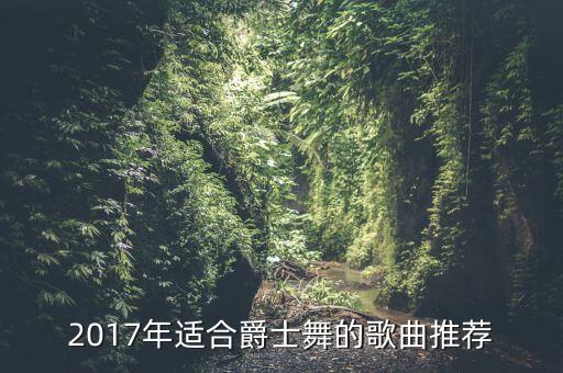 2017年适合爵士舞的歌曲推荐