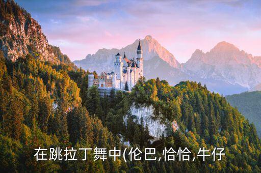 在跳拉丁舞中(伦巴,恰恰,牛仔