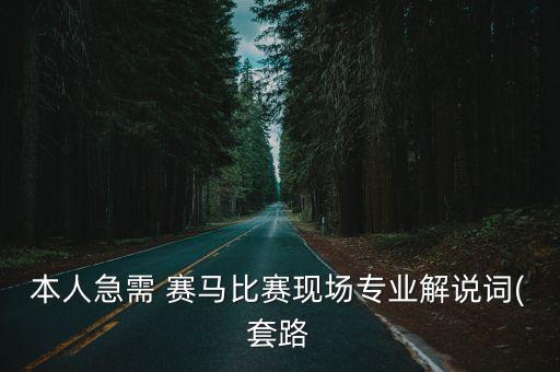 本人急需 赛马比赛现场专业解说词(套路