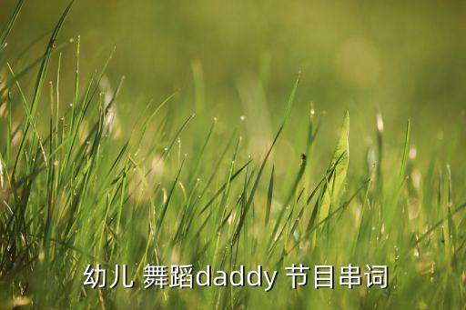  幼儿 舞蹈daddy 节目串词
