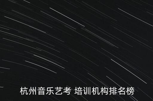  杭州音乐艺考 培训机构排名榜