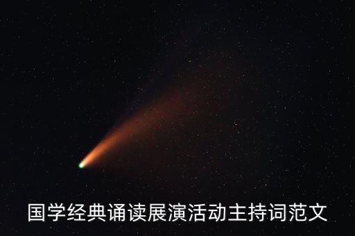 国学经典诵读展演活动主持词范文